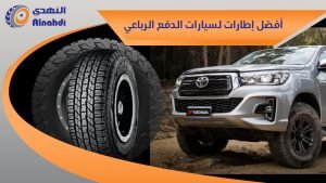 أفضل إطارات لسيارات الدفع الرباعي