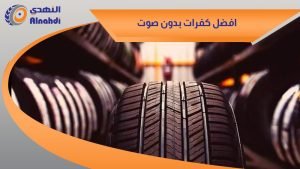 افضل كفرات بدون صوت