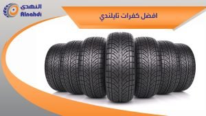 افضل كفرات تايلندي