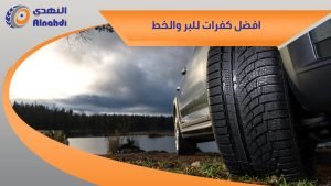 افضل كفرات للبر والخط