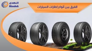 الفرق بين أنواع إطارات السيارات