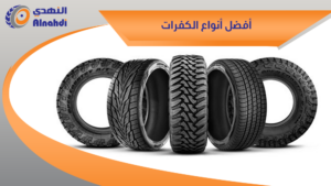 أفضل أنواع الكفرات