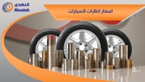 اسعار اطارات السيارات