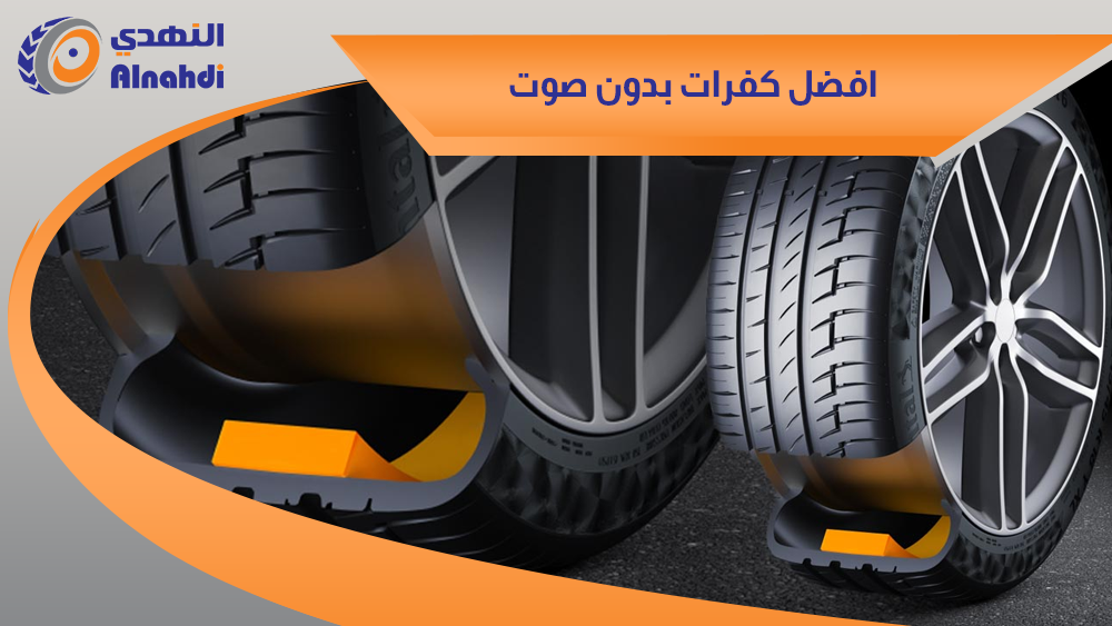 ما افضل كفرات بدون صوت؟