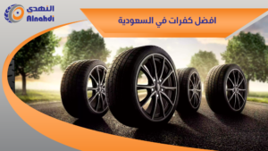 افضل كفرات في السعودية