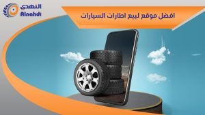 افضل موقع لبيع اطارات السيارات