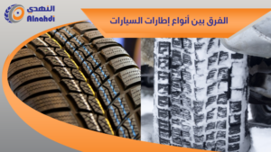 الفرق بين أنواع إطارات السيارات