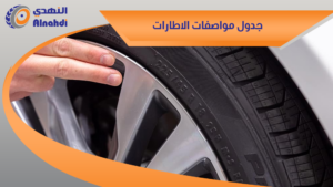 جدول مواصفات الاطارات