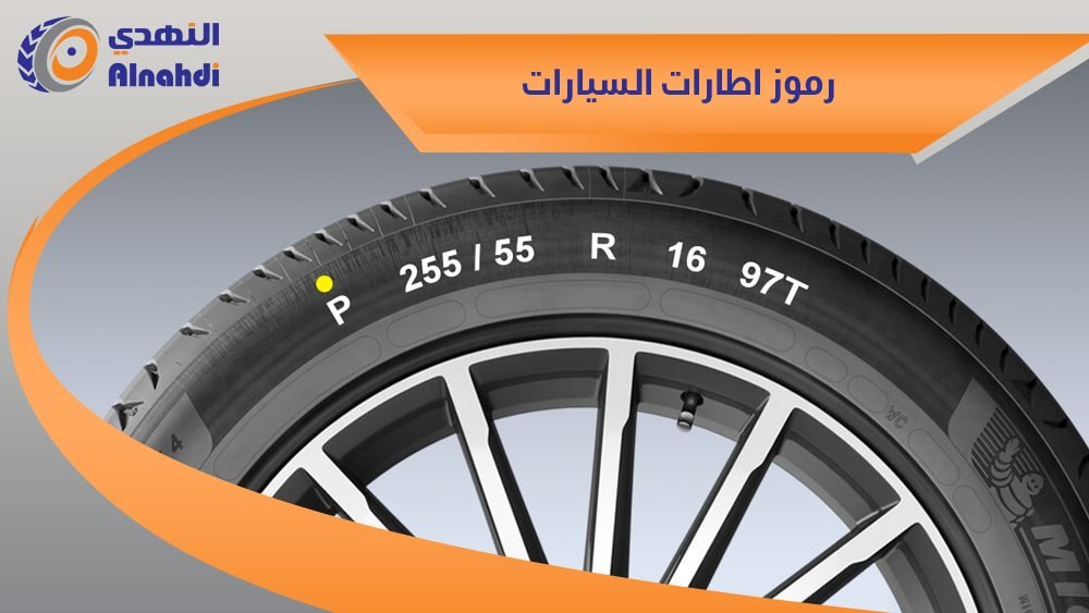 دليلك الشامل حول رموز اطارات السيارات من اوتومين