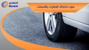 صوت احتكاك الإطارات بالأسفلت