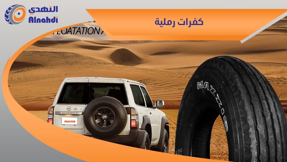 كفرات رملية
