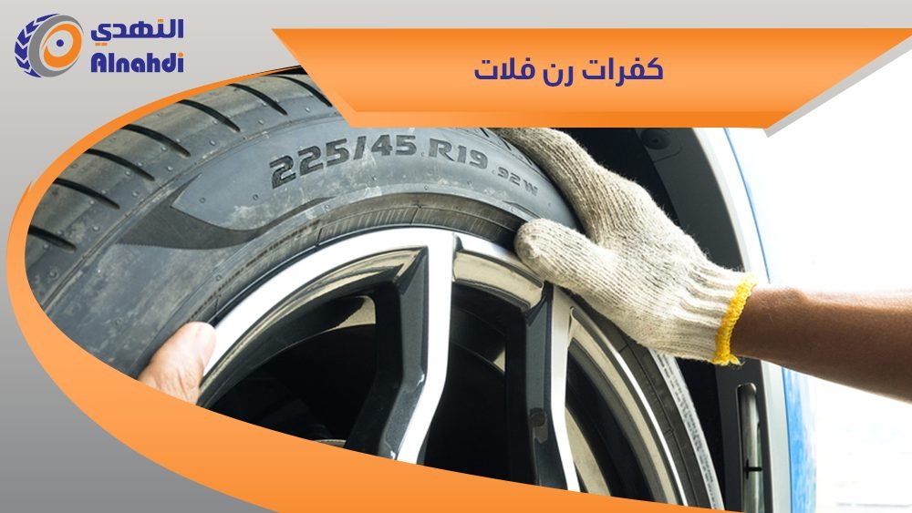 كفرات رن فلات