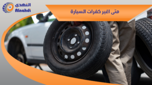 متى اغير كفرات السيارة