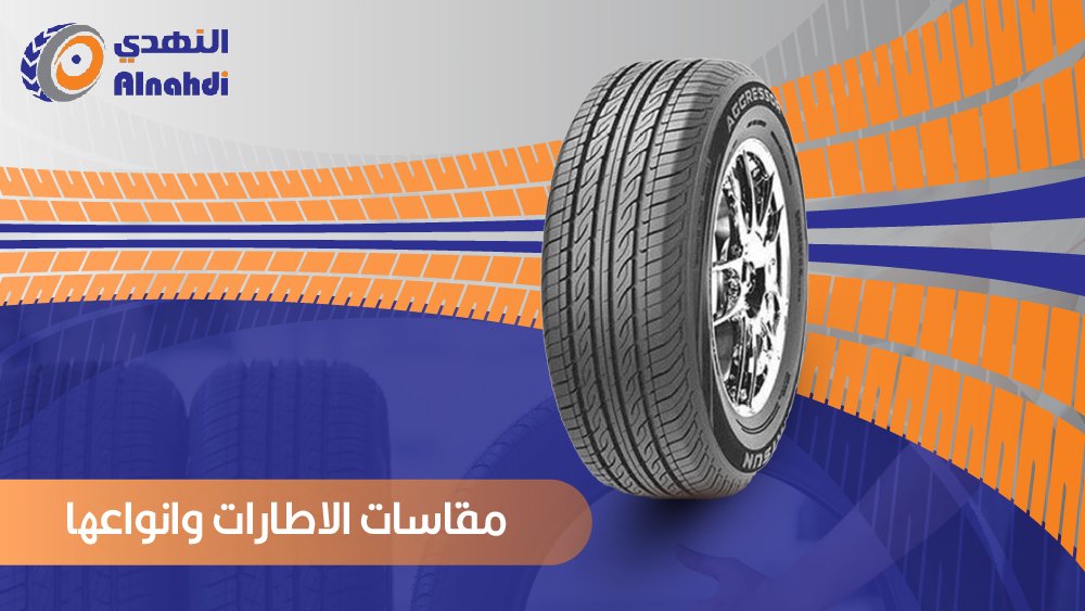 إليك دليل شامل حول مقاسات الاطارات وانواعها