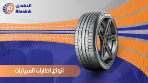 انواع اطارات السيارات