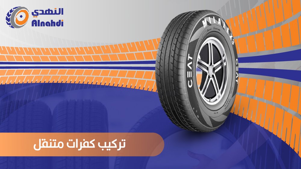 تركيب كفرات متنقل