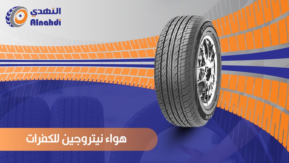 هواء نيتروجين للكفرات