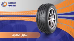 تعرف على طريقة تبديل الكفرات