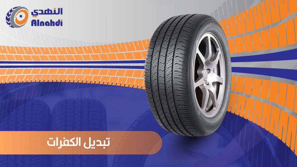 تعرف على طريقة تبديل الكفرات