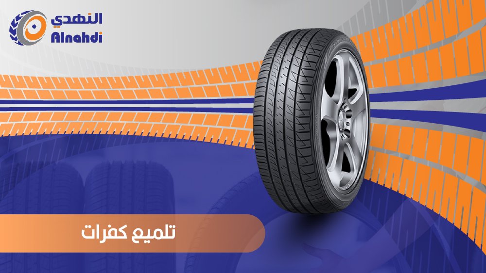 تلميع كفرات