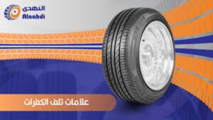 علامات تلف الكفرات