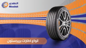 انواع اطارات بريجستون