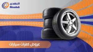 عروض كفرات سيارات