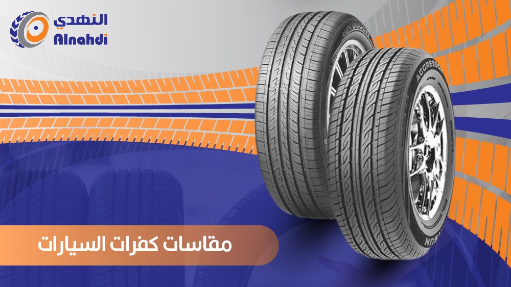 مقاسات كفرات السيارات
