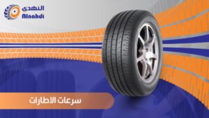 سرعات الاطارات