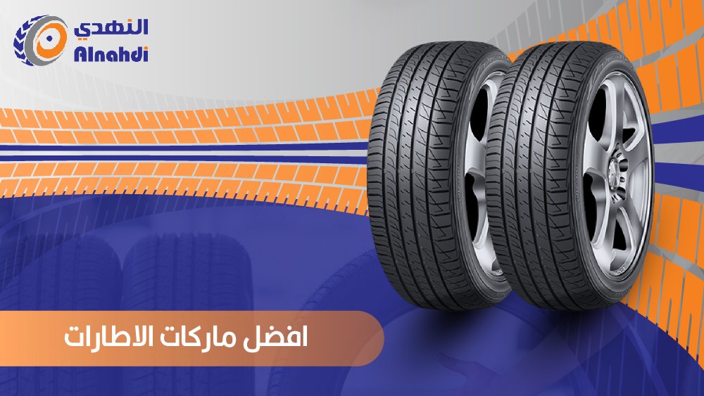 ماذا تقدم أفضل ماركات الإطارات لحماية السائقين؟