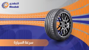 سرعة السيارة