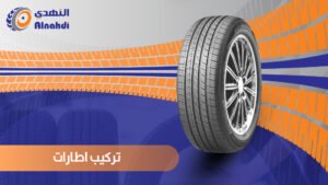 تركيب اطارات