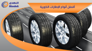 أفضل أنواع الإطارات الكورية