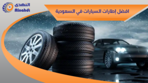 أنواع الإطارات اليابانية