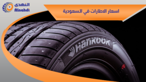 اسعار الاطارات في السعودية