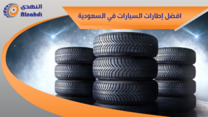 افضل إطارات السيارات في السعودية
