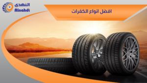 افضل انواع الكفرات