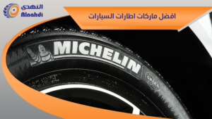 افضل ماركات اطارات السيارات