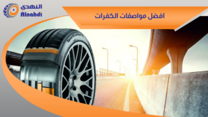 افضل مواصفات الكفرات