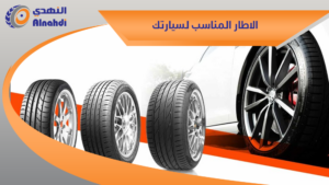 الاطار المناسب لسيارتك