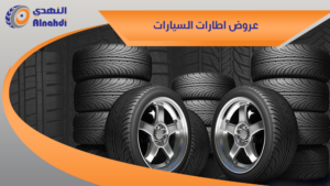 عروض اطارات السيارات