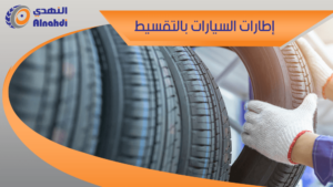 اطارات السيارات بالتقسيط
