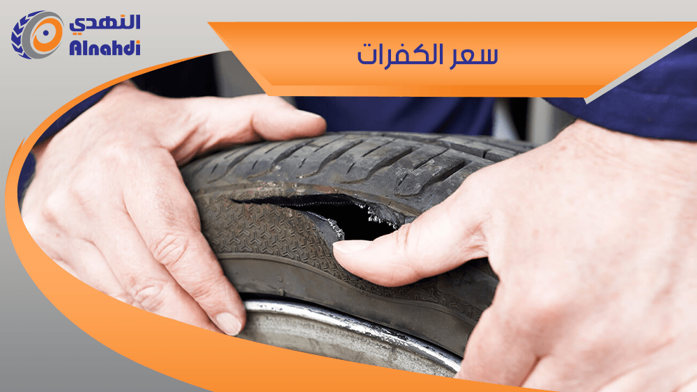 تعرف على سعر الكفرات في السعودية