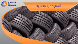 اسعار كفرات السيارات