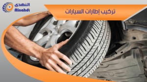 تركيب اطارات السيارات