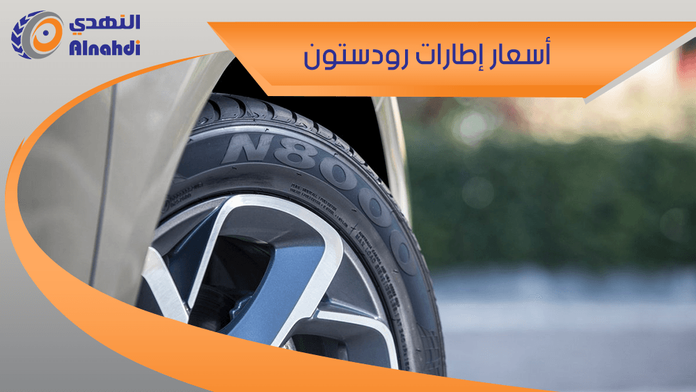 تعرف علي أسعار إطارات رودستون