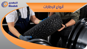 انواع الاطارات