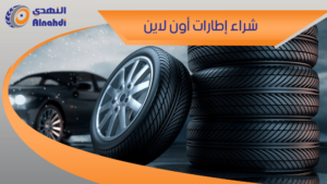 شراء اطارات اون لاين