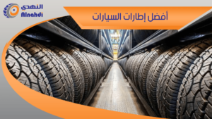افضل اطارات السيارات