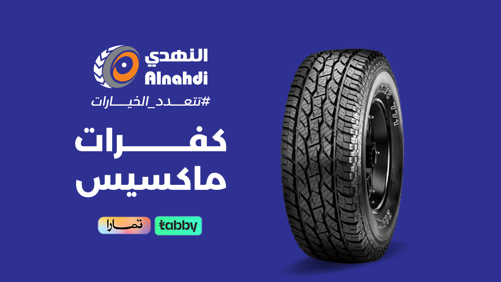 كفرات ماكسيس خيارات واسعة لجميع احتياجاتك